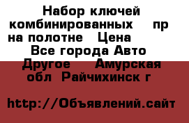  Набор ключей комбинированных 14 пр. на полотне › Цена ­ 2 400 - Все города Авто » Другое   . Амурская обл.,Райчихинск г.